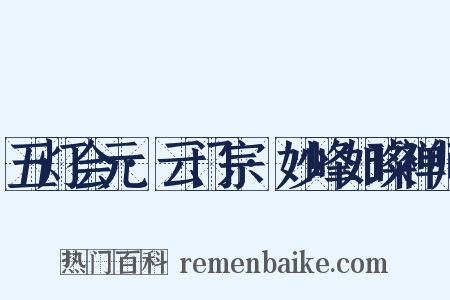 五灯会元·云门宗·妙峰如璨禅师是什么意思的图片